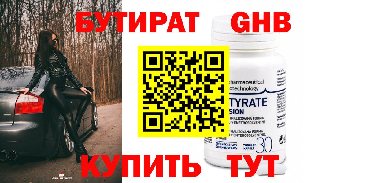 БУТИРАТ бутандиол  Вход с VPN  Тавда 